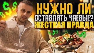 НУЖНО ЛИ ОСТАВЛЯТЬ ЧАЕВЫЕ?