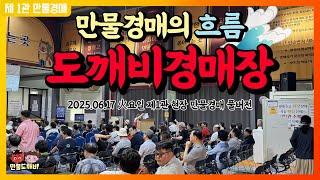 만물경매의 흐름!! 도깨비경매시장 (2025.06.17 火요일 제1관 현장 만물경매 풀버전)