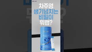이너뷰티도 템빨! 미모 노하우 #비비랩콜라겐 #shorts