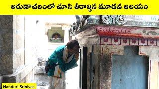 అరుణాచలంలో మరుగున పడిన మహిమాన్విత ఆలయం | Arunachalam Aruna Giri Nathar Temple | Nanduri Srinivas