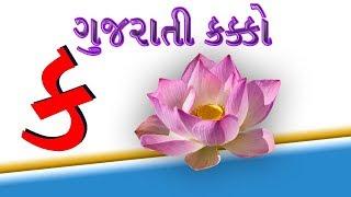 Gujarati kakko | Gujarati Alfabet Mulakshar | ગુજરાતી કક્કો | Education video Gujarati