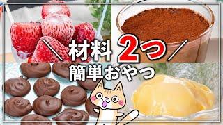 【材料2つ・簡単おやつ】手軽に作れるおすすめレシピ4選#簡単おやつレシピ #材料2つ #簡単スイーツ #時短レシピ