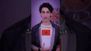 ليش المغرب اسمها المغرب ؟