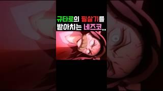 귀멸의칼날 - 네즈코가 필살기를 받아치는 소름돋는 순간..