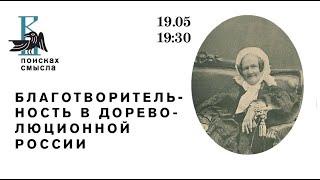 Лекция: Благотворительность в дореволюционной России