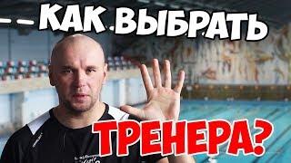 ТОП 5 ГЛАВНЫХ КАЧЕСТВ ТРЕНЕРА. как выбрать тренера? СТ#2