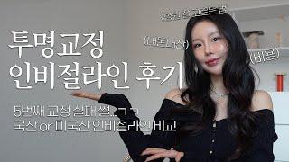 투명교정 인비절라인 후기ㅣ비용ㅣ착용감ㅣ국산 차이점ㅣ장단점ㅣ교정기간ㅣ익스프레스ㅣ앞니 교정ㅣ착색ㅣ교정만5번째ㅣ내돈내산 교정실패 썰ㅣ우연히 부정교합까지 교정되는 중 개이득ㅣ유지장치떨어짐