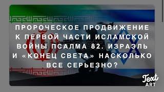 Продвижение к 1 части Исламской Войны 82 Псалма. Израэль —Божьи Часы Последнего Времени. Что дальше?