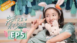 【ENG SUB】EP5 Perfect And Casual [MGTV Drama Channel]