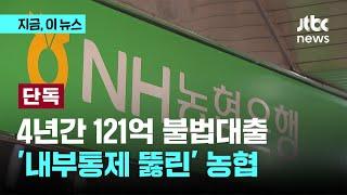 [단독] '4년 121억' 불법대출한 농협은행 직원…은행 내부통제 뚫은 수법은?｜지금 이 뉴스