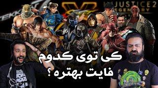 بازیهای مبارزه ایی، کدوم بازی بهتره؟کی برنده میشه؟ Fight Club