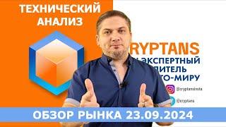 Технический анализ 23.09.2024 - Смотрим рынок! #bitcoin  #ethereum