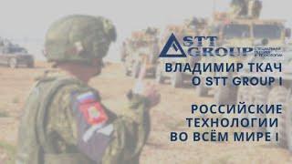 Владимир Ткач о STT GROUP I Российские технологии во всём мире I  Защита информации