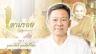 EP7 - คุณพรสิทธิ์ อุดมศิลป์จินดา (ลุงสิทธิ์ (พอ)) กับรายการตามรอยปฏิปทาหลวงปู่ดู่ พรหมปัญโญ