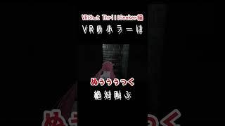 【悲鳴】VRホラーは叫ぶ【VRChat/ThrillSeeker】 #vrchat #ゲーム実況