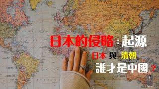 日本的侵略 01：日本與清朝 誰才是中國？