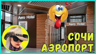 🟢️КАПСУЛЬНЫЙ ОТЕЛЬ в АЭРОПОРТУ СОЧИ! AERO hotel! ️ ЭТО ПРОСТО СУПЕР!  ЦЕНА вопроса?