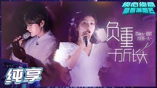 [Pure Version] Yang Rong&Tai Yi 负重一万斤长大 Who's The Murderer Spring Festival Concert丨Mango TV