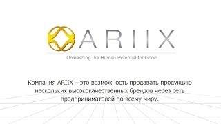 Презентация компании ARIIX (запись от 07.02.2014)