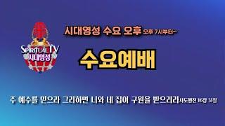 시대영성 수요예배   2024년 12월 04일