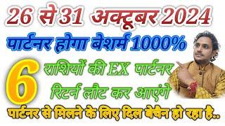 26 से 31 अक्टूबर 2024 नो कांटेक्ट करंट फीलिंग में  6 राशियों के  EX पार्टनर लौट कर आएंगे love life 