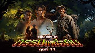 EP.130 รวมเรื่องเล่า : กรรมเหนือคน [ชุดที่ 11]