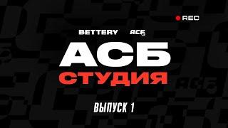 Bettery Студия АСБ | Выпуск 1