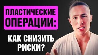 Риски пластических операций: как избежать осложнений?