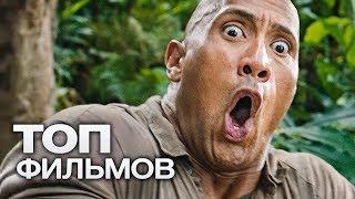 ВЫХОДНЫЕ ДОМА: 10 СЕМЕЙНЫХ ЭКШН-КОМЕДИЙ!