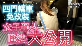 四門轎車免改裝女子單人睡法大公開 | 四門轎車如何睡 | FanZou Today|#vanlife#車泊 #車宿 #車中泊#旅遊#旅行 #跟著凡走#轎車車泊