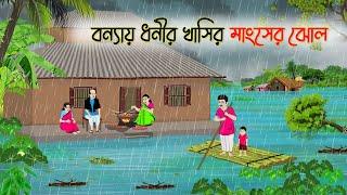 বন্যায় ধনীর খাসির মাংসের ঝোল | Bengali Fairy Tales Cartoon | Rupkothar Golpo | Thakumar Jhuli