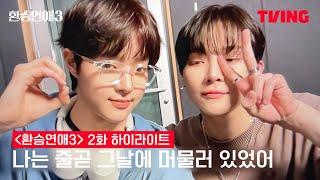 [닉쭈] 환승연애3
