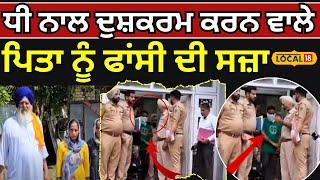 Amritsar News | ਧੀ ਨਾਲ ਦੁਸ਼ਕਰਮ ਕਰਨ ਵਾਲੇ ਪਿਤਾ ਨੂੰ ਫਾਂਸੀ ਦੀ ਸਜ਼ਾ #local18