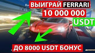  ВЫИГРАЙ FERRARI ТОРГУЯ НА БИРЖЕ  ЭТО ВОЗМОЖНО ЛЮБОМУ ПОЛУЧИ 8000 USDT БОНУСОМ