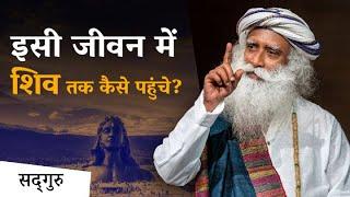 इसी जीवन में शिव तक कैसे पहुंचे | दक्षिण कैलाश का महत्व | Sadhguru Hindi