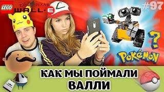 Pokemon GO: как поймать LEGO 21303 WALL•E (Валли)