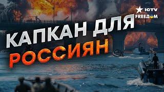 “Жест ДОБРОЙ ВОЛИ” в КРЫМУ  Керченский мост ПОД ПРИЦЕЛОМ