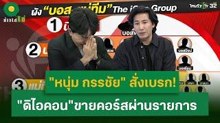 "หนุ่ม กรรชัย" สั่งเบรก บอส " ดิไอคอน"  ไม่ต้องมาขายคอร์สผ่านรายการ | 15 ต.ค. 67 | ข่าวใส่ไข่