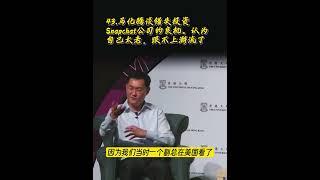 43.马化腾谈错失投资Snapchat公司的良机。认为自己太老，跟不上潮流了。