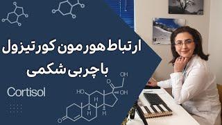 ارتباط هورمون کورتیزول و چربی شکمی