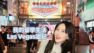 我的留學生活 ｜Las Vegas遊記