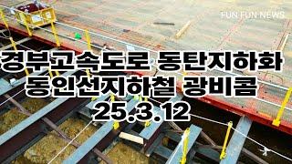 경부고속도로 동탄지하화 지상공원화 광비콤 동탄인덕원선 지하철 25.3.12