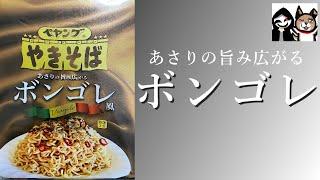 【ペヤング】あさりとオリーブの上品な風味を再現！【ボンゴレ風】