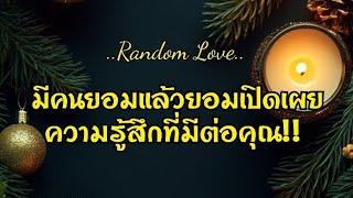 Random Love มีคนยอมแล้วยอมเปิดเผยความรู้สึกที่มีต่อคุณ!!️‍🩹‍️#ไพ่Tarot#ไพ่ยิปซี🀄9/3/2025