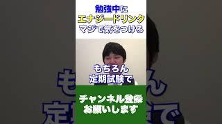 【警告】勉強中にエナジードリンクを飲んでる人は気をつけてください【切り抜き フルテロップ 頭脳王 kirinuki】 #shorts #エナジードリンク #受験生