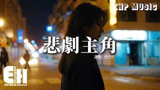 何仟仟 - 悲劇主角『我怕最初謀劃的悲劇主角是我，承受結果 你帶著善意偽造承諾，也算不得是罪過 分擔全部錯。』【動態歌詞MV】