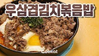 [COOKAT KOREA] 우삼겹김치볶음밥