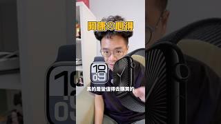 Apple Watch 10 值得購買嗎？#shorts #applewatch