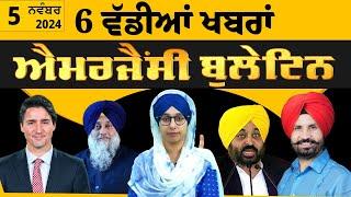 Emergency News 05 Nov 2024 | Punjabi News Today । ਅੱਜ ਦੀਆਂ 6 ਵੱਡੀਆਂ ਖ਼ਬਰਾਂ | THE KHALAS TV