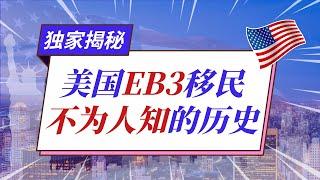 扒扒美国EB3移民那些少有人知的历史——移民参谋M叔独家揭秘：回顾EB3移民过往二十年起起落落 #美国移民#eb3#低成本移民#绿卡#签证#移民#EW#移民美国#美国#DIY移民